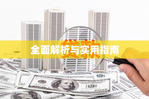 西咸全面解析与实用指南