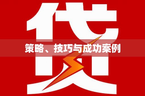 西咸策略、技巧与成功案例