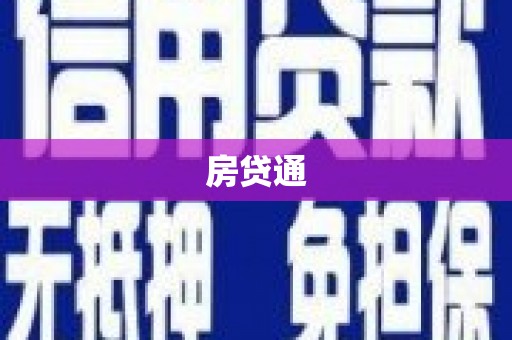 西咸房贷通