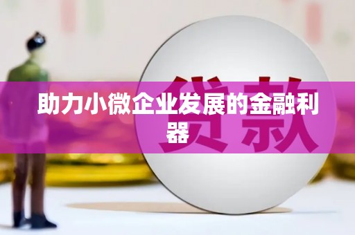 西咸助力小微企业发展的金融利器