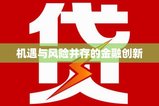 西咸机遇与风险并存的金融创新