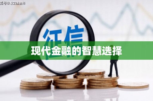 西咸现代金融的智慧选择