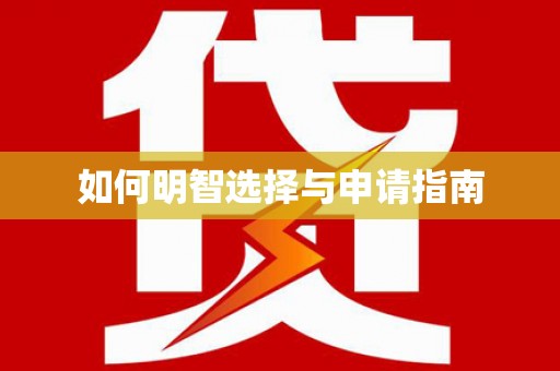 西咸如何明智选择与申请指南