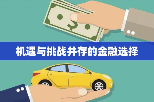 西咸机遇与挑战并存的金融选择