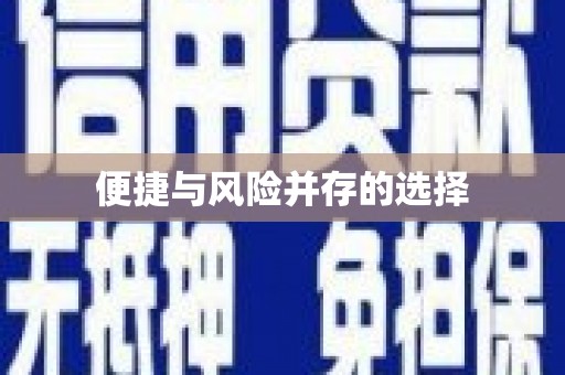 西咸便捷与风险并存的选择