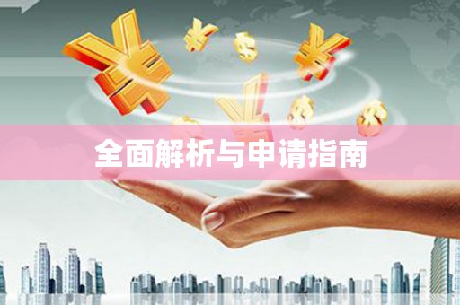 西咸全面解析与申请指南
