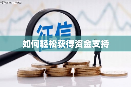 西咸如何轻松获得资金支持