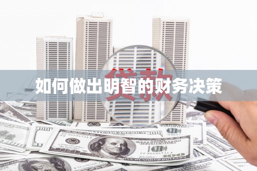 西咸如何做出明智的财务决策