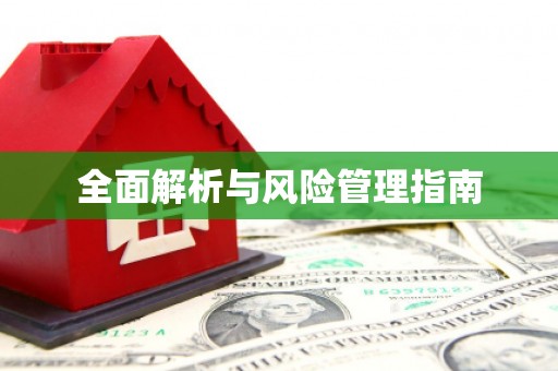 西咸全面解析与风险管理指南