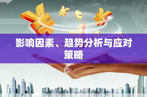 西咸影响因素、趋势分析与应对策略