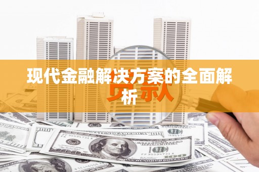 西咸现代金融解决方案的全面解析