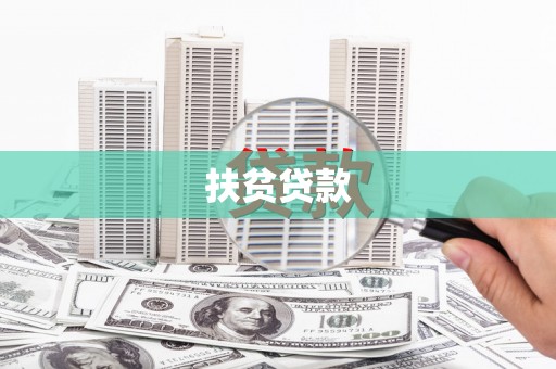 西咸扶贫贷款