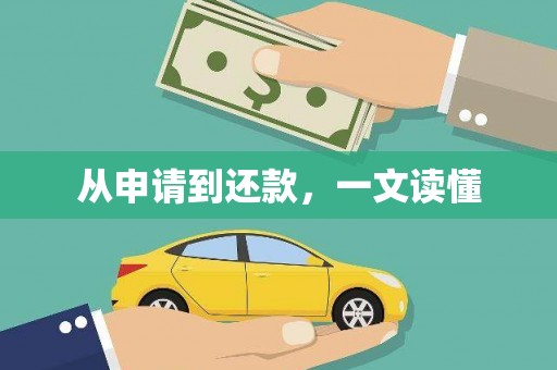 西咸从申请到还款，一文读懂
