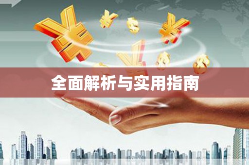 西咸全面解析与实用指南