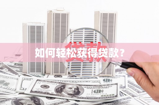 西咸如何轻松获得贷款？