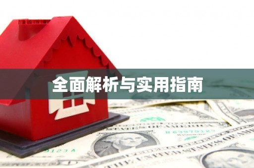 西咸全面解析与实用指南