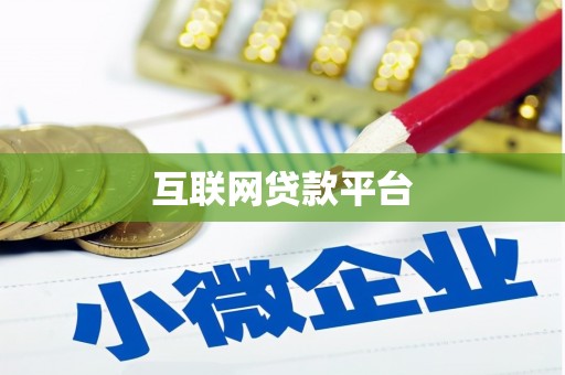 西咸互联网贷款平台