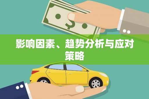 西咸影响因素、趋势分析与应对策略