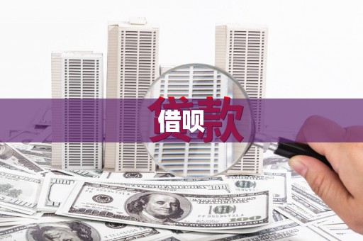 西咸借呗
