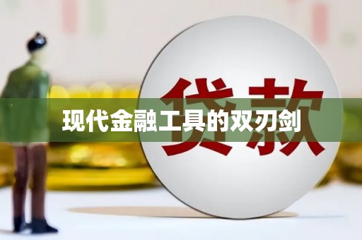 西咸现代金融工具的双刃剑