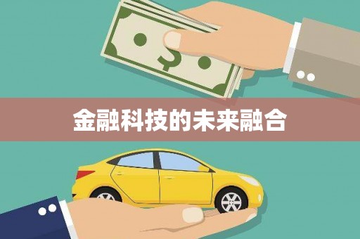 西咸金融科技的未来融合