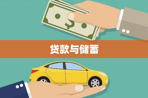 西咸贷款与储蓄