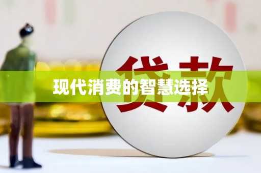 西咸现代消费的智慧选择