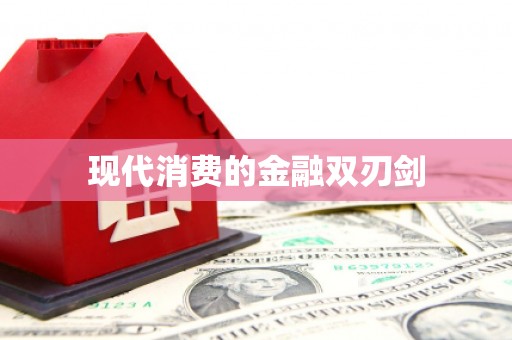 西咸现代消费的金融双刃剑