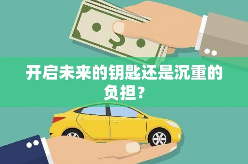 西咸开启未来的钥匙还是沉重的负担？
