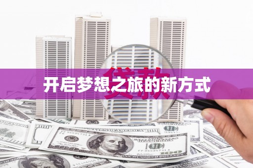 西咸开启梦想之旅的新方式