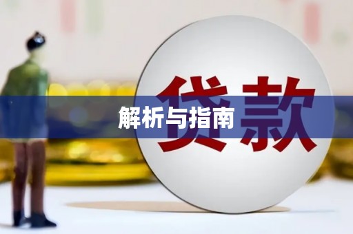 西咸解析与指南