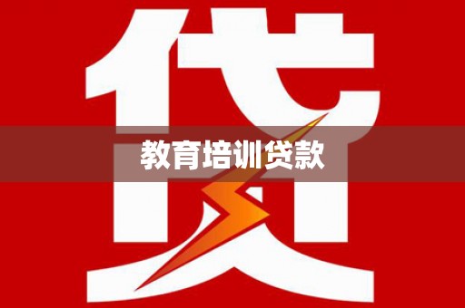 西咸教育培训贷款