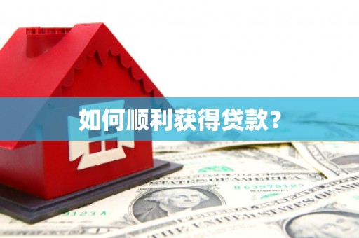 西咸如何顺利获得贷款？