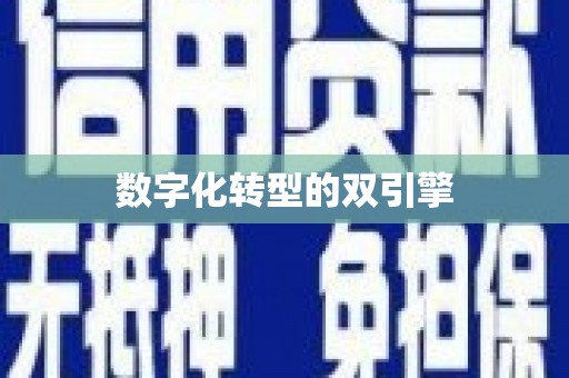 西咸数字化转型的双引擎