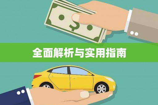 西咸全面解析与实用指南