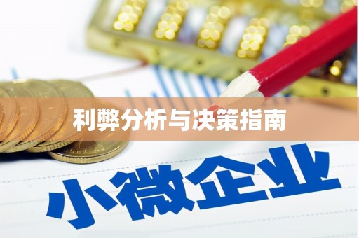 西咸利弊分析与决策指南