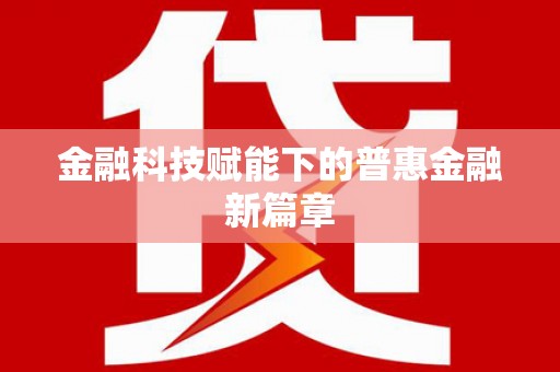 西咸金融科技赋能下的普惠金融新篇章