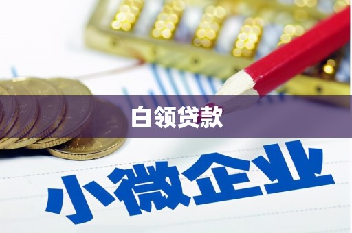 西咸白领贷款