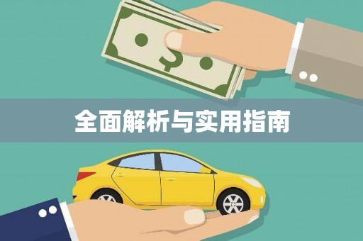西咸全面解析与实用指南