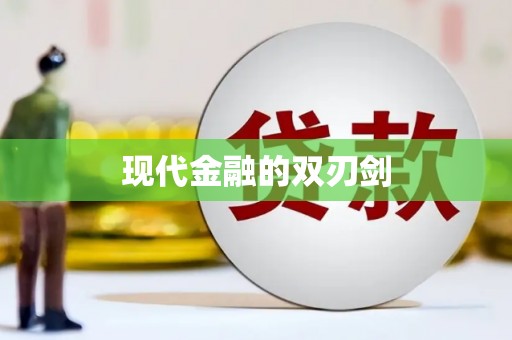 西咸现代金融的双刃剑