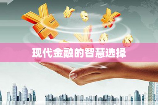 西咸现代金融的智慧选择