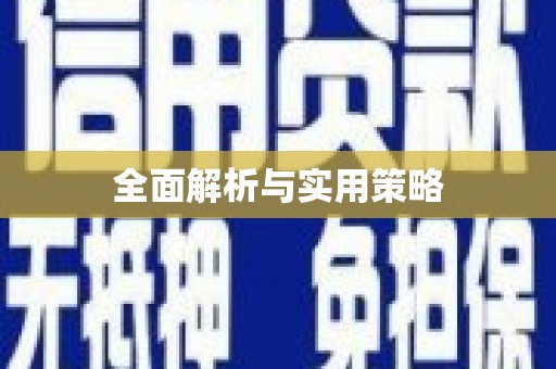 西咸全面解析与实用策略