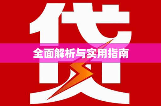 西咸全面解析与实用指南
