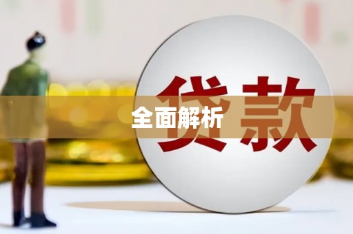 西咸全面解析