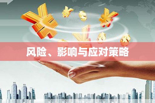 西咸风险、影响与应对策略