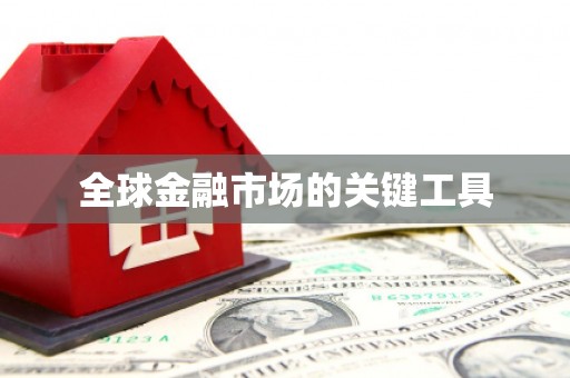 西咸全球金融市场的关键工具
