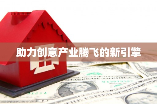 西咸助力创意产业腾飞的新引擎