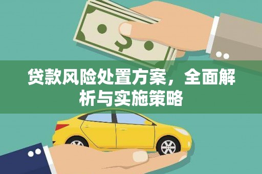 西咸贷款风险处置方案，全面解析与实施策略