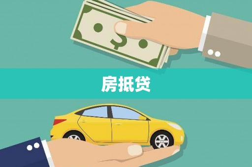 西咸房抵贷