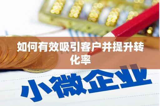 西咸如何有效吸引客户并提升转化率
